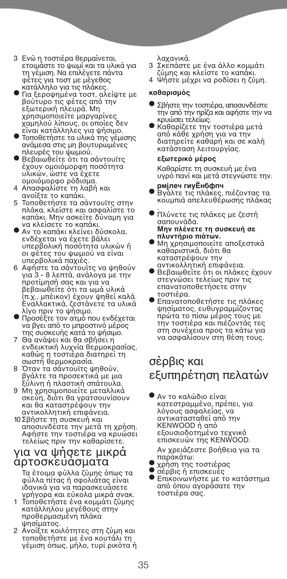 Για να ψήσετε μικρά αρτ σκευάσματα, Σέρ ις και ε υπηρέτηση πελατών | Kenwood SM420 User Manual | Page 38 / 42