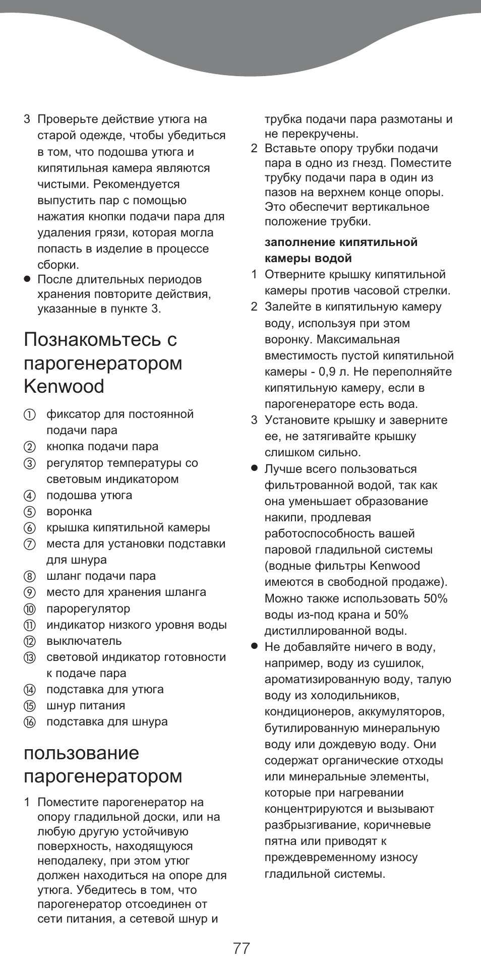 Познакомьтесь с парогенератором kenwood, Пользование парогенератором | Kenwood IC400 Series User Manual | Page 79 / 90