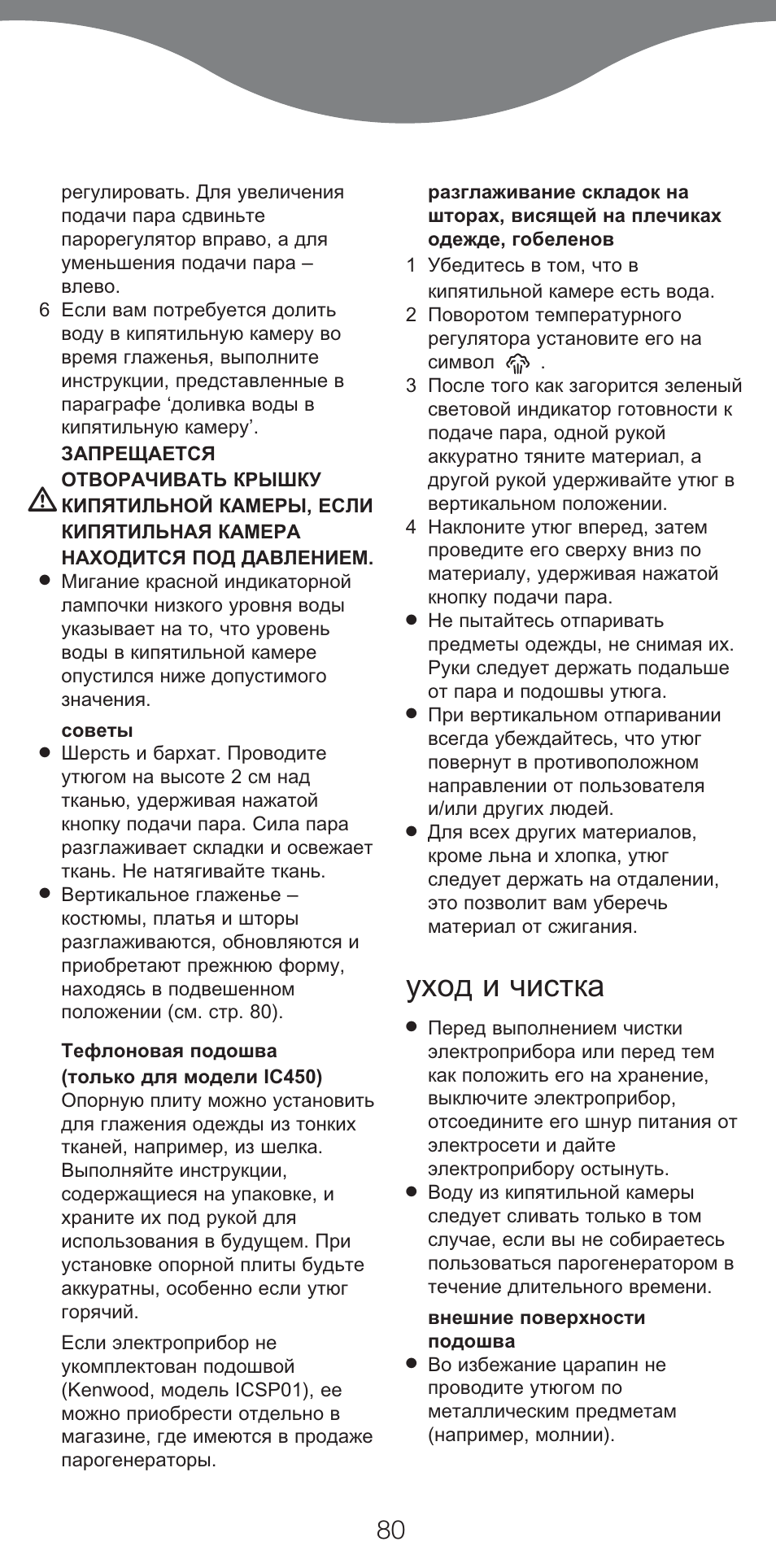 Уход и чистка | Kenwood IC400 Series User Manual | Page 82 / 90