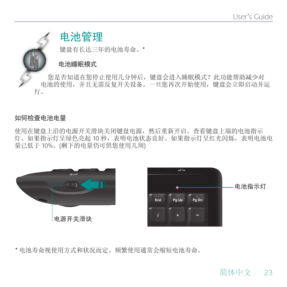 电池管理, 简体中文, 23 user’s guide | Logitech Wireless Keyboard K340 User Manual | Page 23 / 34