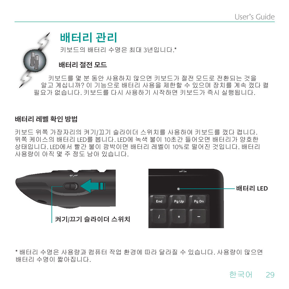 배터리 관리, 29 user’s guide | Logitech Wireless Keyboard K340 User Manual | Page 29 / 34