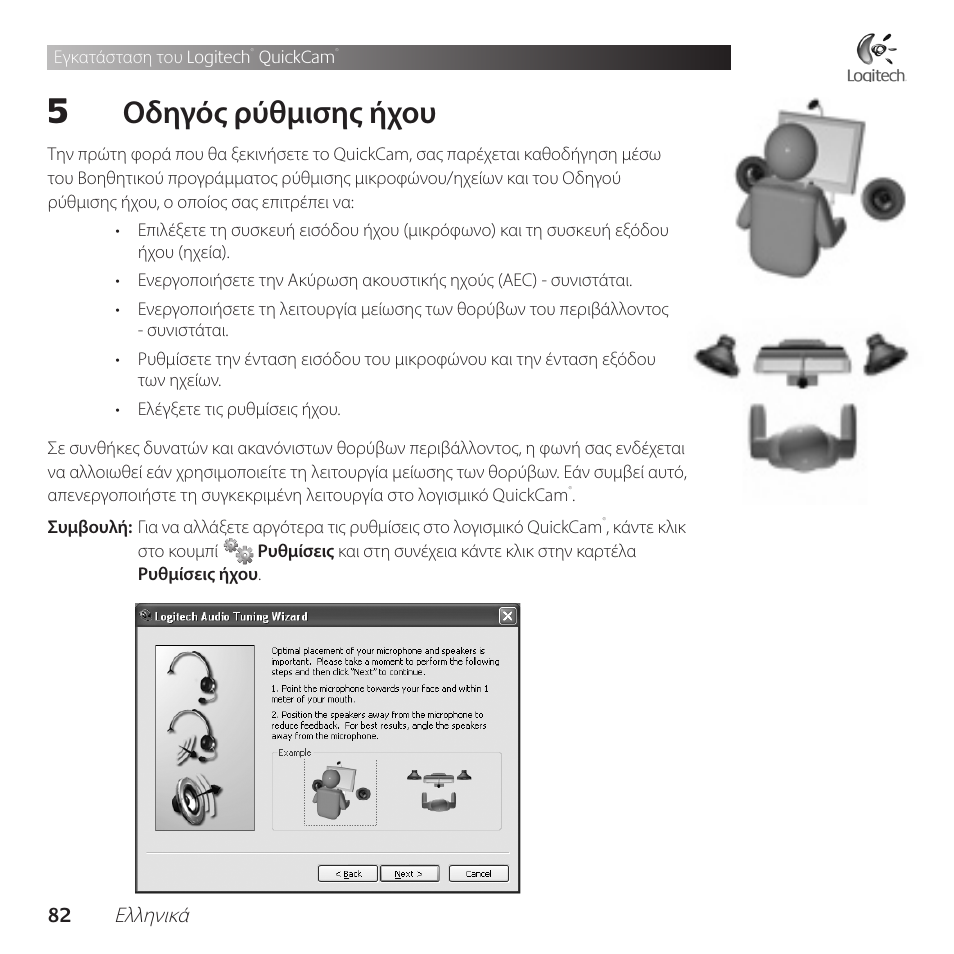Οδηγός ρύθμισης ήχου | Logitech QuickCam Communicate Deluxe V-UBE43 User Manual | Page 82 / 116