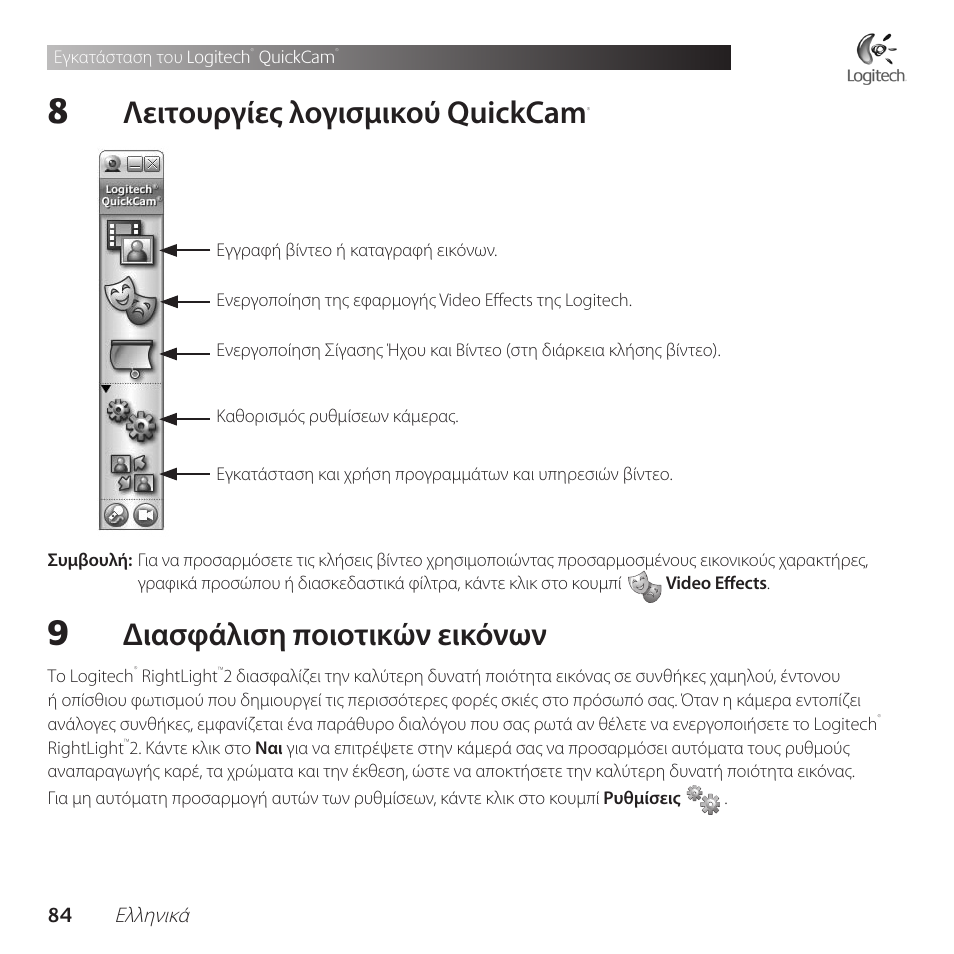 Λειτουργίες λογισμικού quickcam, Διασφάλιση ποιοτικών εικόνων | Logitech QuickCam Communicate Deluxe V-UBE43 User Manual | Page 84 / 116