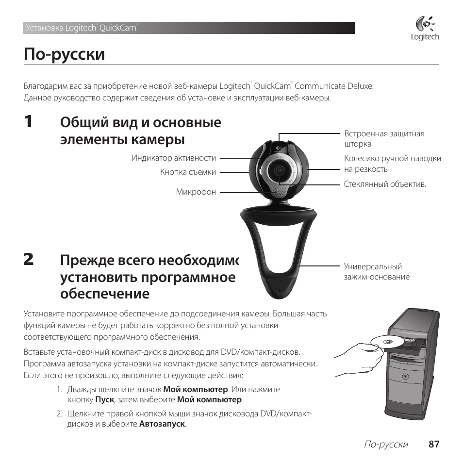 По-русски, Общий вид и основные элементы камеры | Logitech QuickCam Communicate Deluxe V-UBE43 User Manual | Page 87 / 116