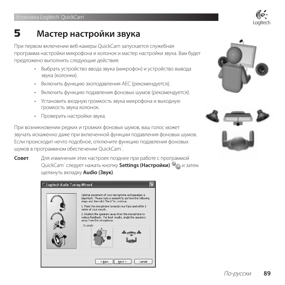 Мастер настройки звука | Logitech QuickCam Communicate Deluxe V-UBE43 User Manual | Page 89 / 116
