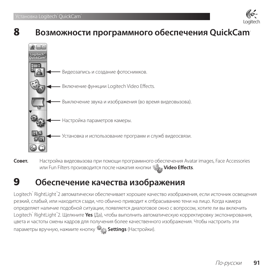 Возможности программного обеспечения quickcam, Обеспечение качества изображения, По-русски 1 | Logitech QuickCam Communicate Deluxe V-UBE43 User Manual | Page 91 / 116