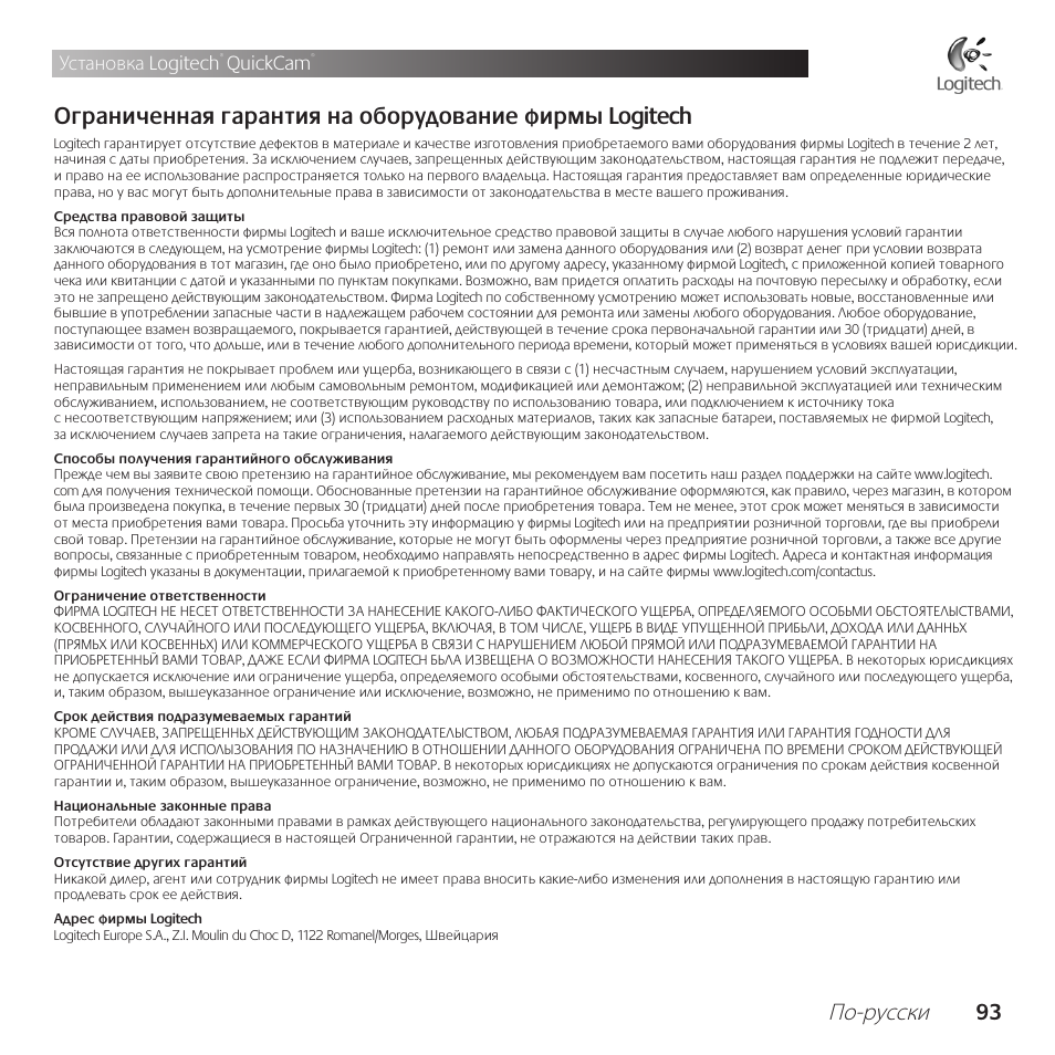 По-русски, Установка logitech, Quickcam | Logitech QuickCam Communicate Deluxe V-UBE43 User Manual | Page 93 / 116