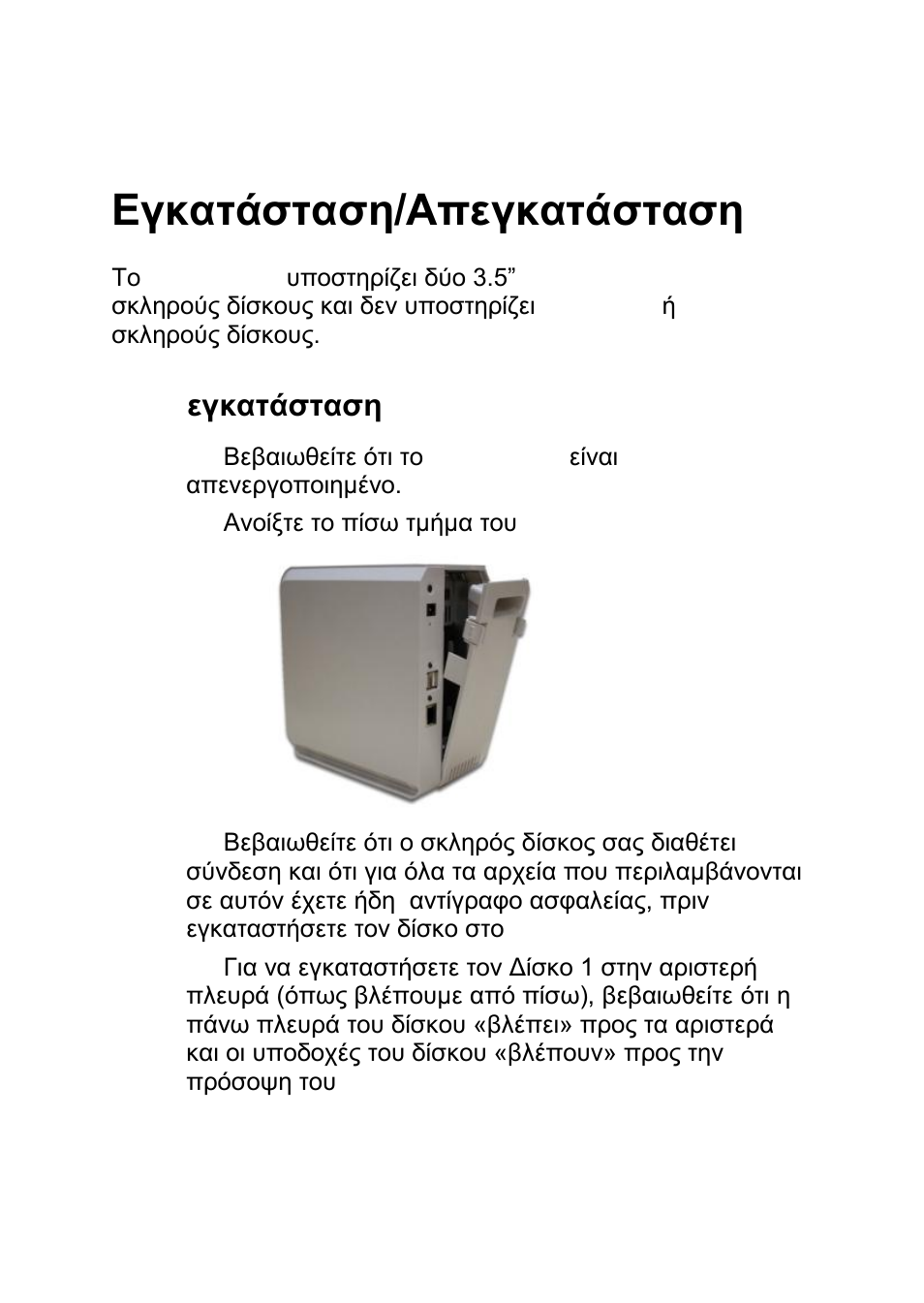 Hdd εγκαηάζηαζη/απεγκαηάζηαζη | LevelOne GNS-2000 User Manual | Page 79 / 123