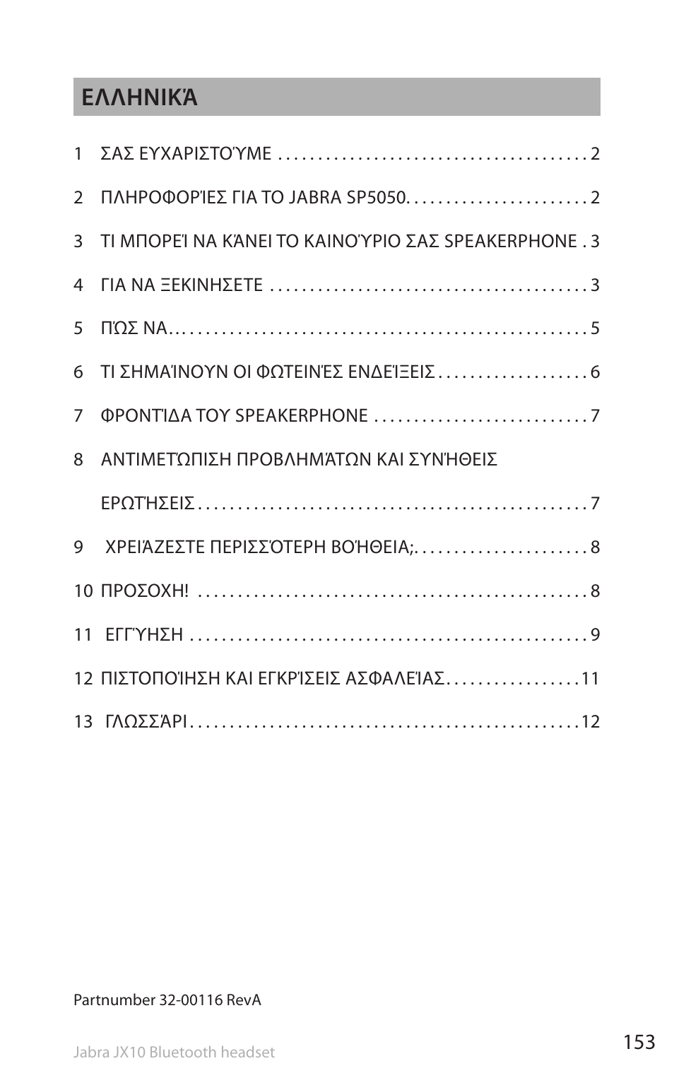 Ελληνικά | Lennox Hearth SP5050 User Manual | Page 155 / 221