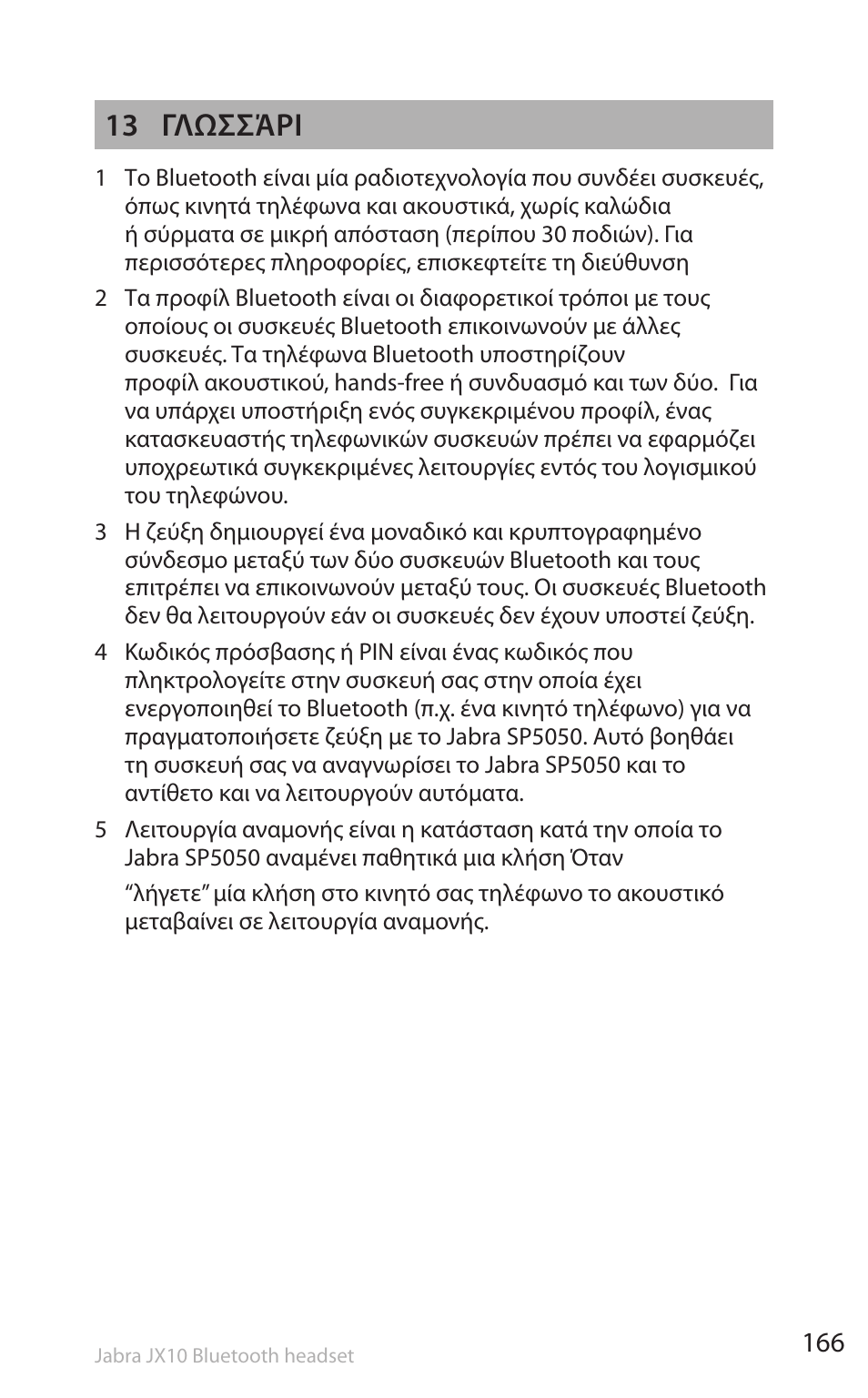 13 γλωσσάρι | Lennox Hearth SP5050 User Manual | Page 168 / 221