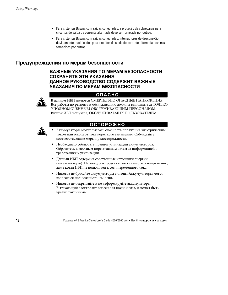 Предупреждения по мерам безопасности | Powerware 6000 User Manual | Page 26 / 92