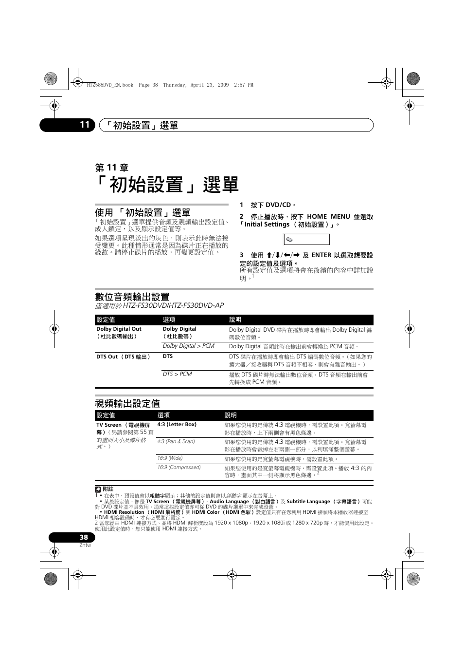 使用 「初始設置」選單 數位音頻輸出設置 視頻輸出設定值, 初始設置」選單, 初始設置」選單 11 | 第 11 章, 使用 「初始設置」選單, 數位音頻輸出設置, 視頻輸出設定值 | Pioneer HTZ-FS30DVD User Manual | Page 100 / 126
