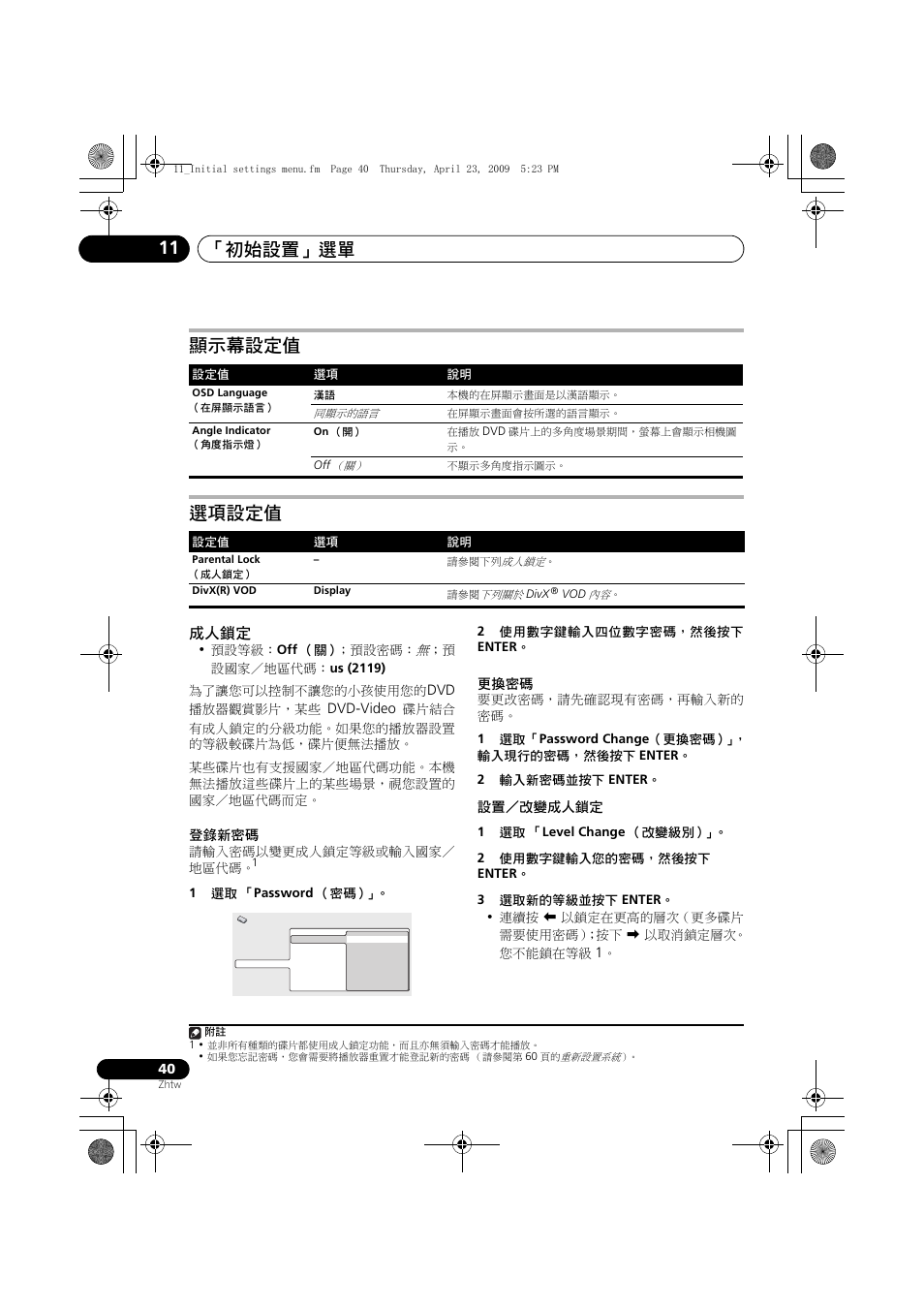顯示幕設定值 選項設定值, 成人鎖定, 初始設置」選單 11 | Pioneer HTZ-FS30DVD User Manual | Page 102 / 126