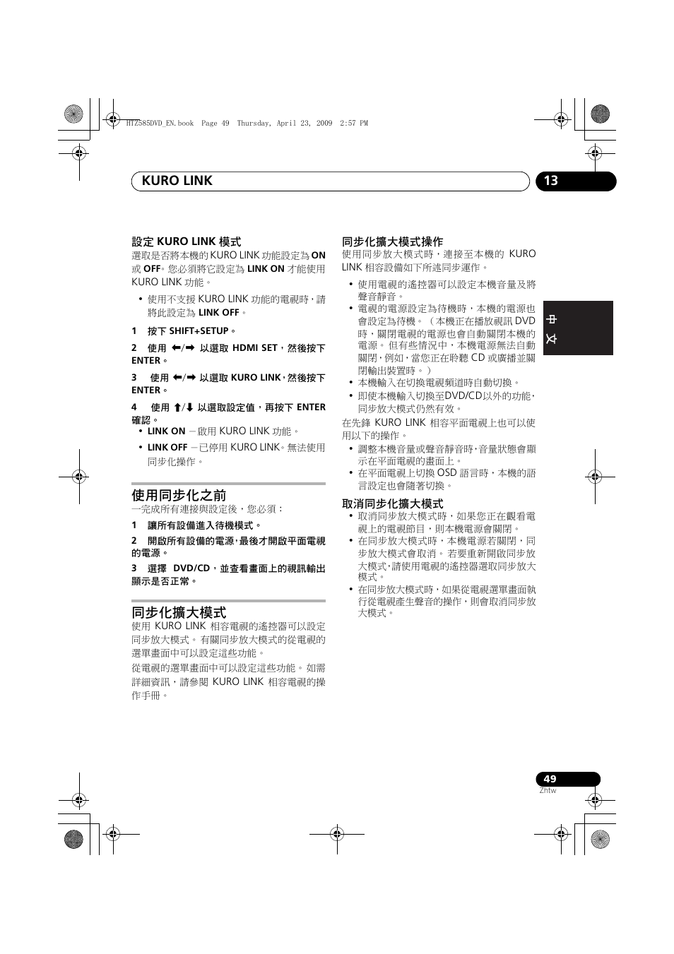Kuro link, 使用同步化之前, 同步化擴大模式 | 同步化擴大模式操作 取消同步化擴大模式, Kuro link 13 | Pioneer HTZ-FS30DVD User Manual | Page 111 / 126