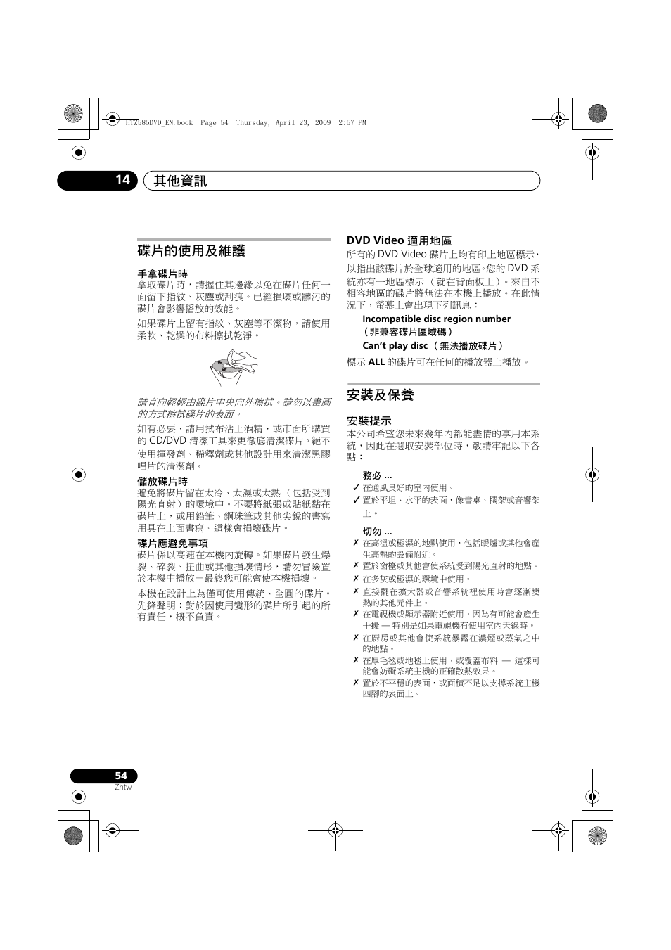 碟片的使用及維護, Dvd video, 適用地區 | 安裝及保養, 安裝提示, 其他資訊 14 | Pioneer HTZ-FS30DVD User Manual | Page 116 / 126