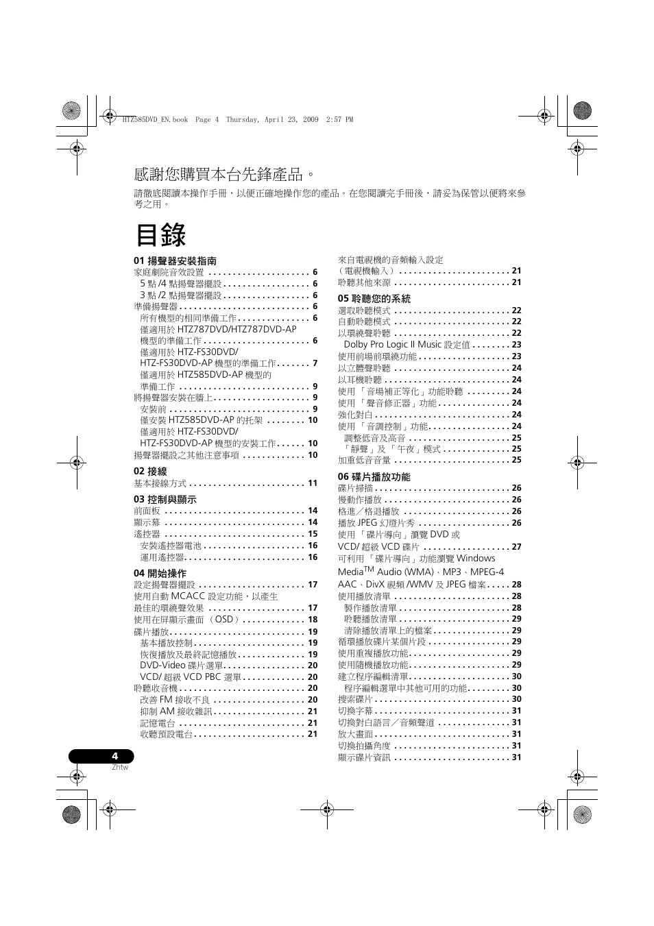 感謝您購買本台先鋒產品 | Pioneer HTZ-FS30DVD User Manual | Page 66 / 126