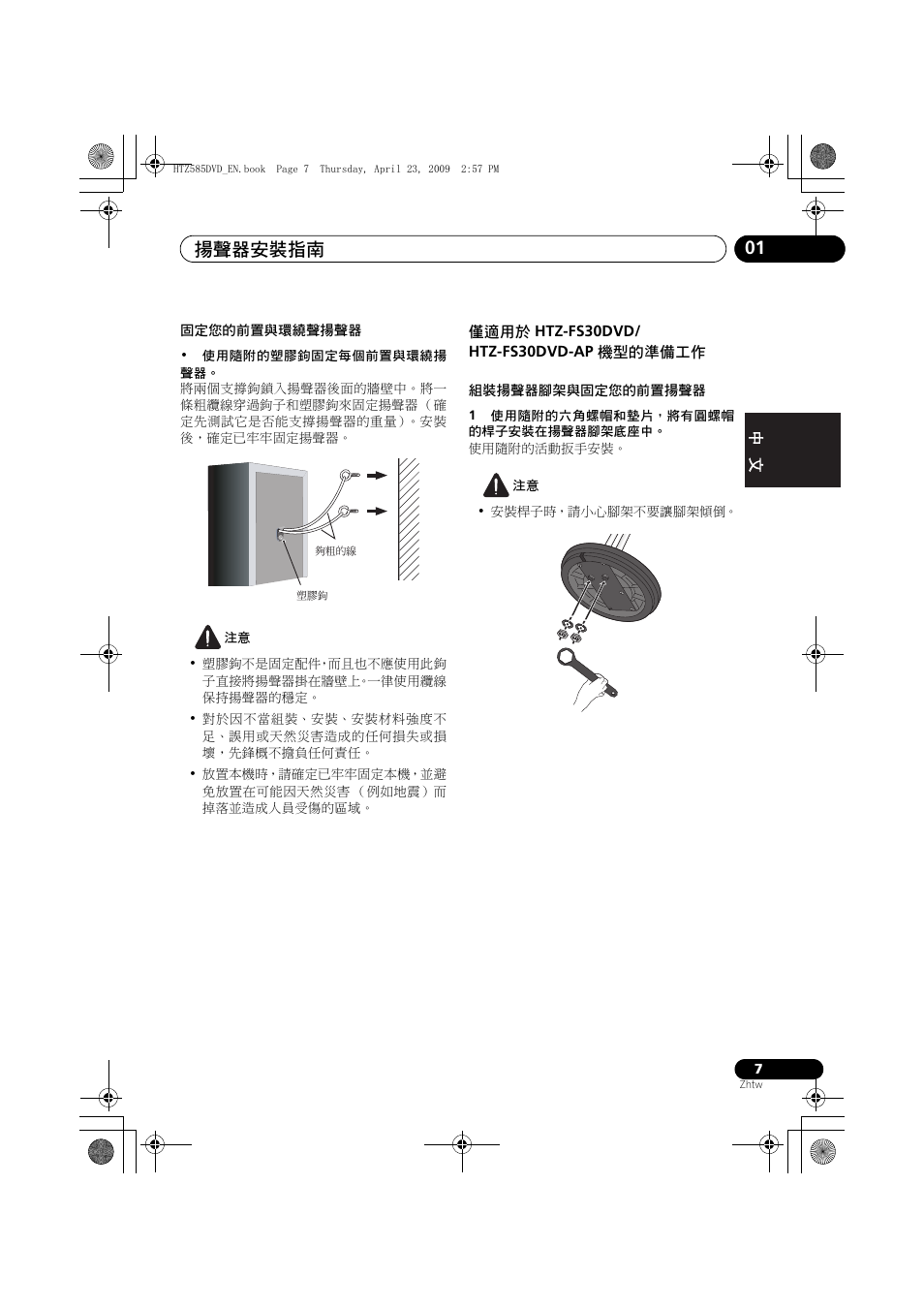 僅適用於, Htz-fs30dvd, Htz-fs30dvd-ap | 機型的準備工作, 揚聲器安裝指南 01 | Pioneer HTZ-FS30DVD User Manual | Page 69 / 126