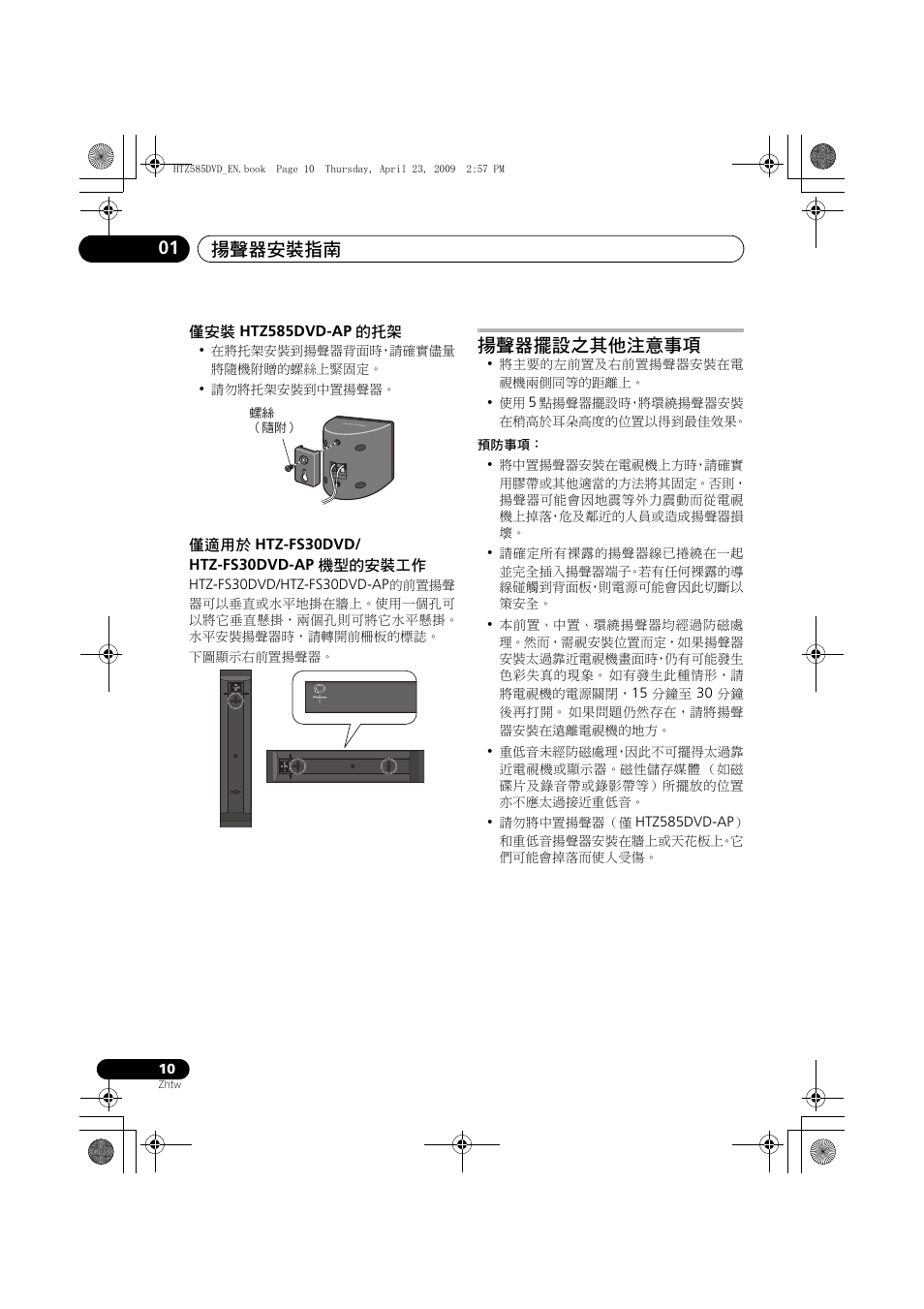Htz585dvd-ap, 僅適用於, Htz-fs30dvd | Htz-fs30dvd-ap, 機型的安裝工作, 揚聲器擺設之其他注意事項, 揚聲器安裝指南 01 | Pioneer HTZ-FS30DVD User Manual | Page 72 / 126