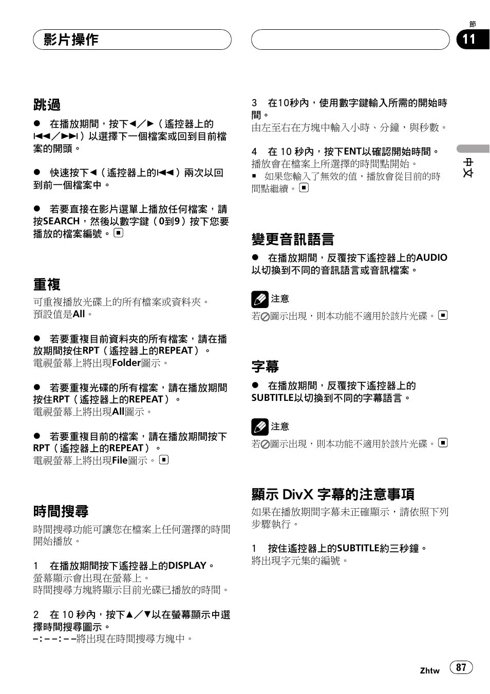 跳過 87, 重複 87, 時間搜尋 87 | 變更音訊語言 87, 字幕 87, 顯示 divx 字幕的注意事項 87, 見第87頁上, 顯示 divx 字幕的注意事項, 時間搜尋, 變更音訊語言 | Pioneer DVH-3950MP User Manual | Page 87 / 154