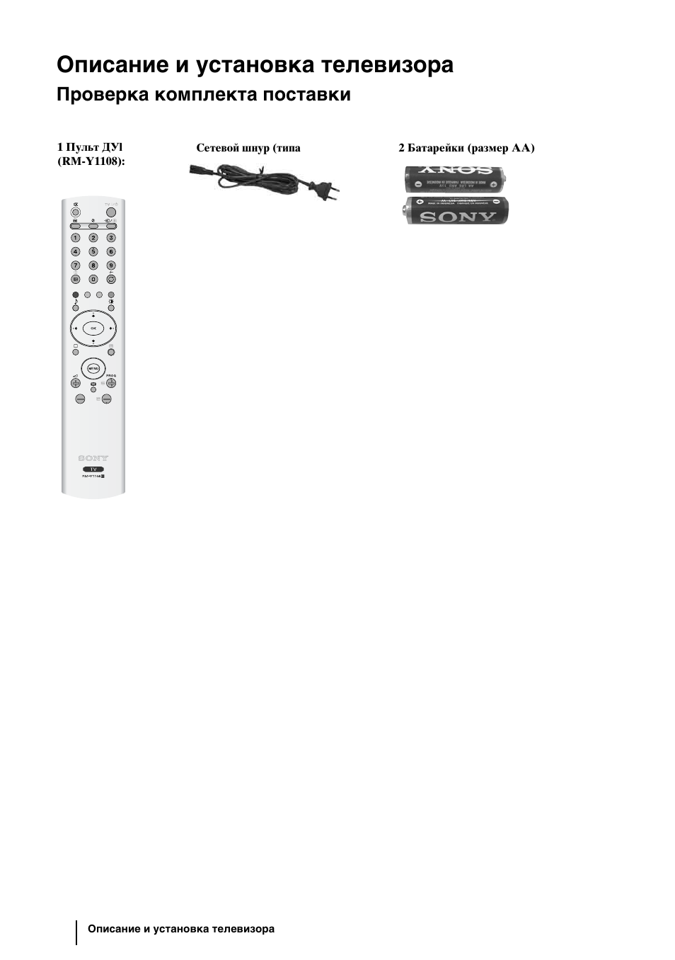 Описание и установка телевизора, Проверка комплекта поставки | Sony KLV-27HR3 User Manual | Page 40 / 134