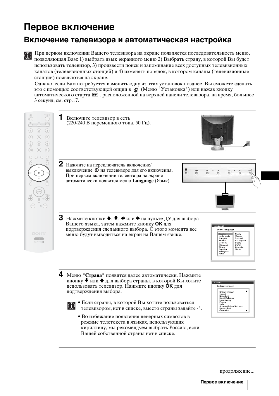 Первое включение, Включение телевизора и автоматическая настройка | Sony KLV-27HR3 User Manual | Page 47 / 134