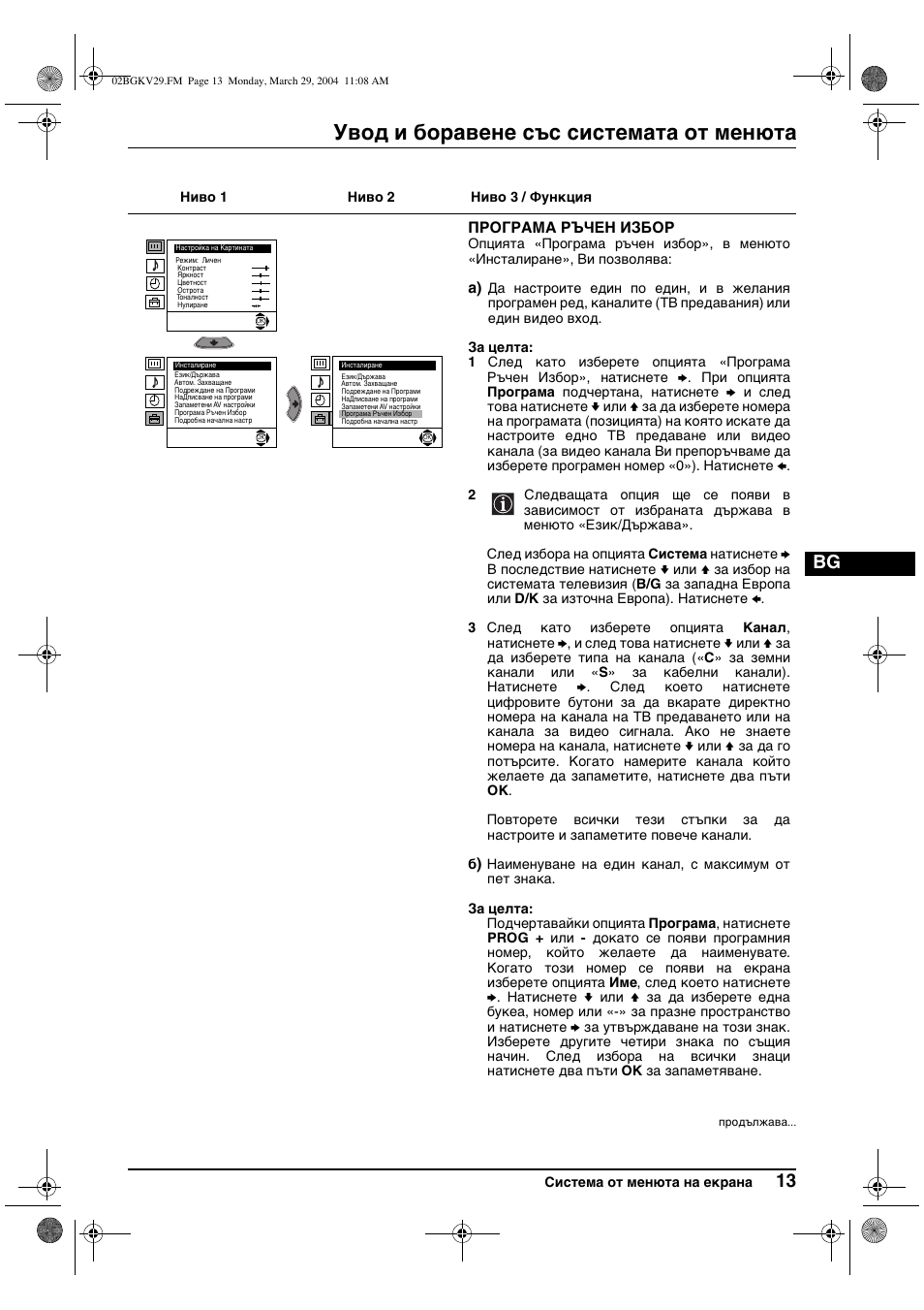 Увод и боравене със системата от менюта | Sony KV-29XL70K User Manual | Page 33 / 124