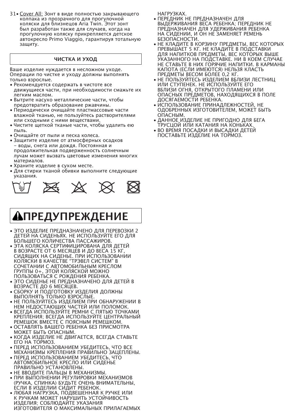 Предупреждение | Peg-Perego Aria Twin 60-40 FI000703I85 User Manual | Page 42 / 52
