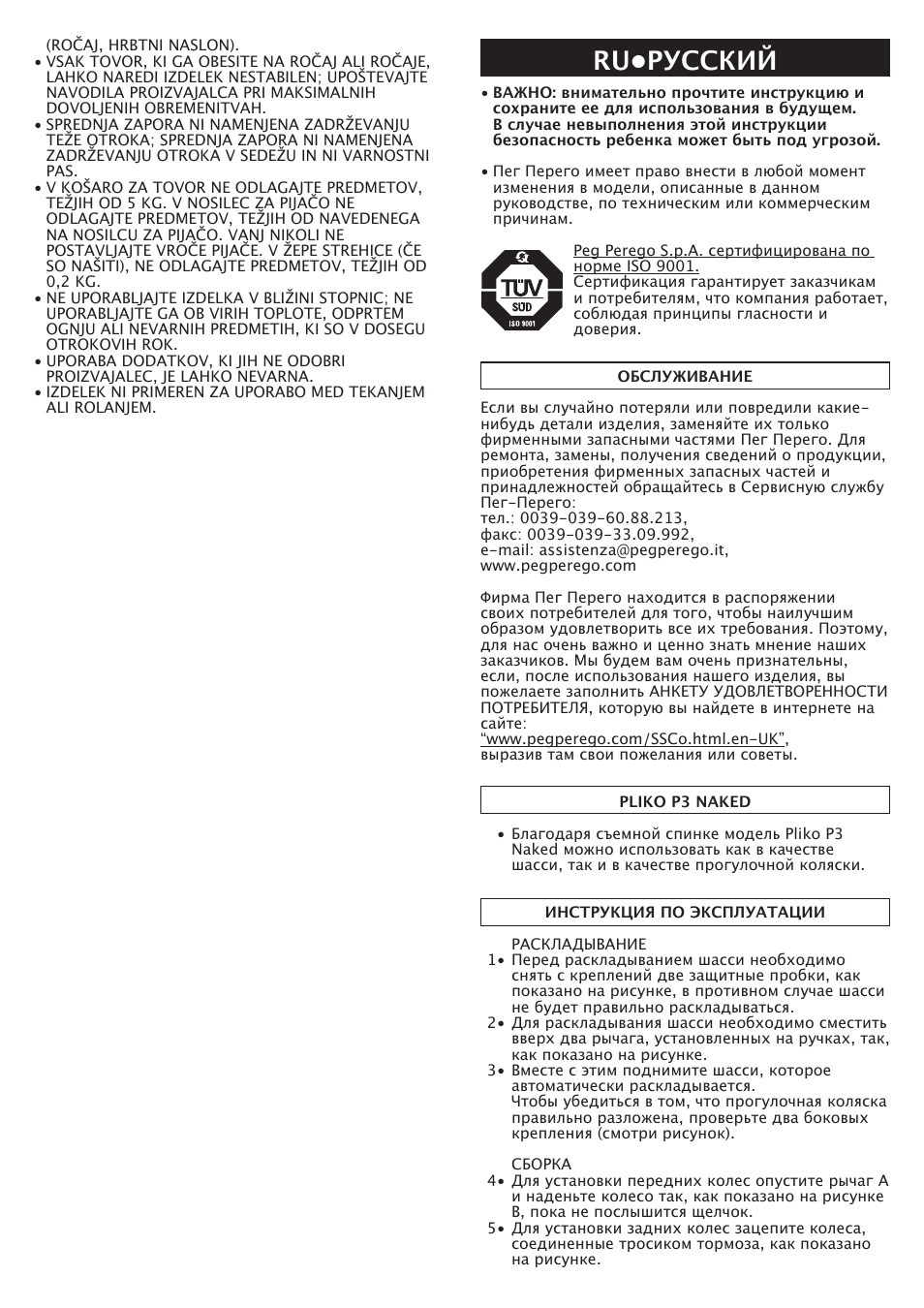 Ru•pусский | Peg-Perego Pliko P3 Naked User Manual | Page 66 / 80