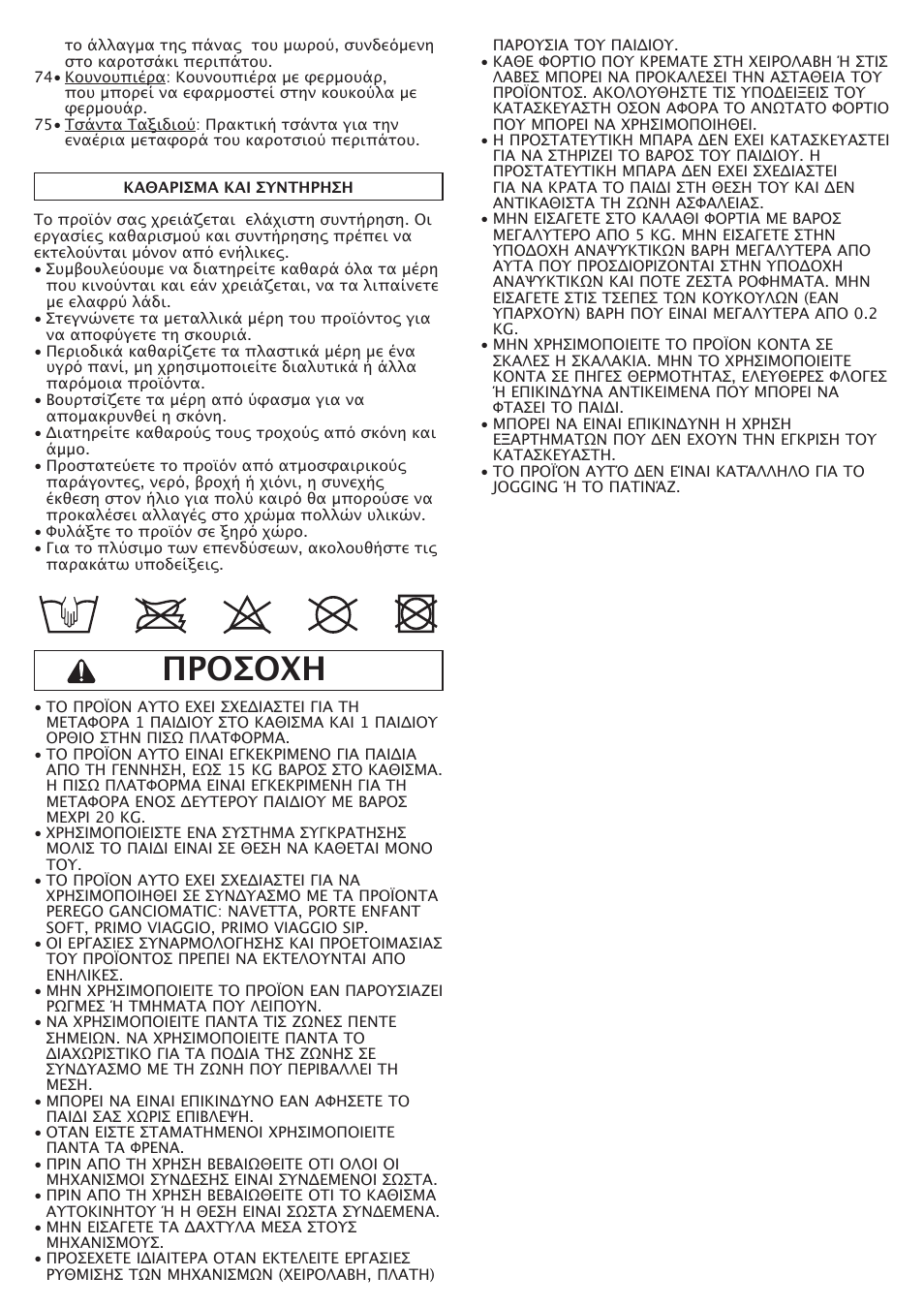 Προσοχη | Peg-Perego Pliko P3 Naked User Manual | Page 78 / 80