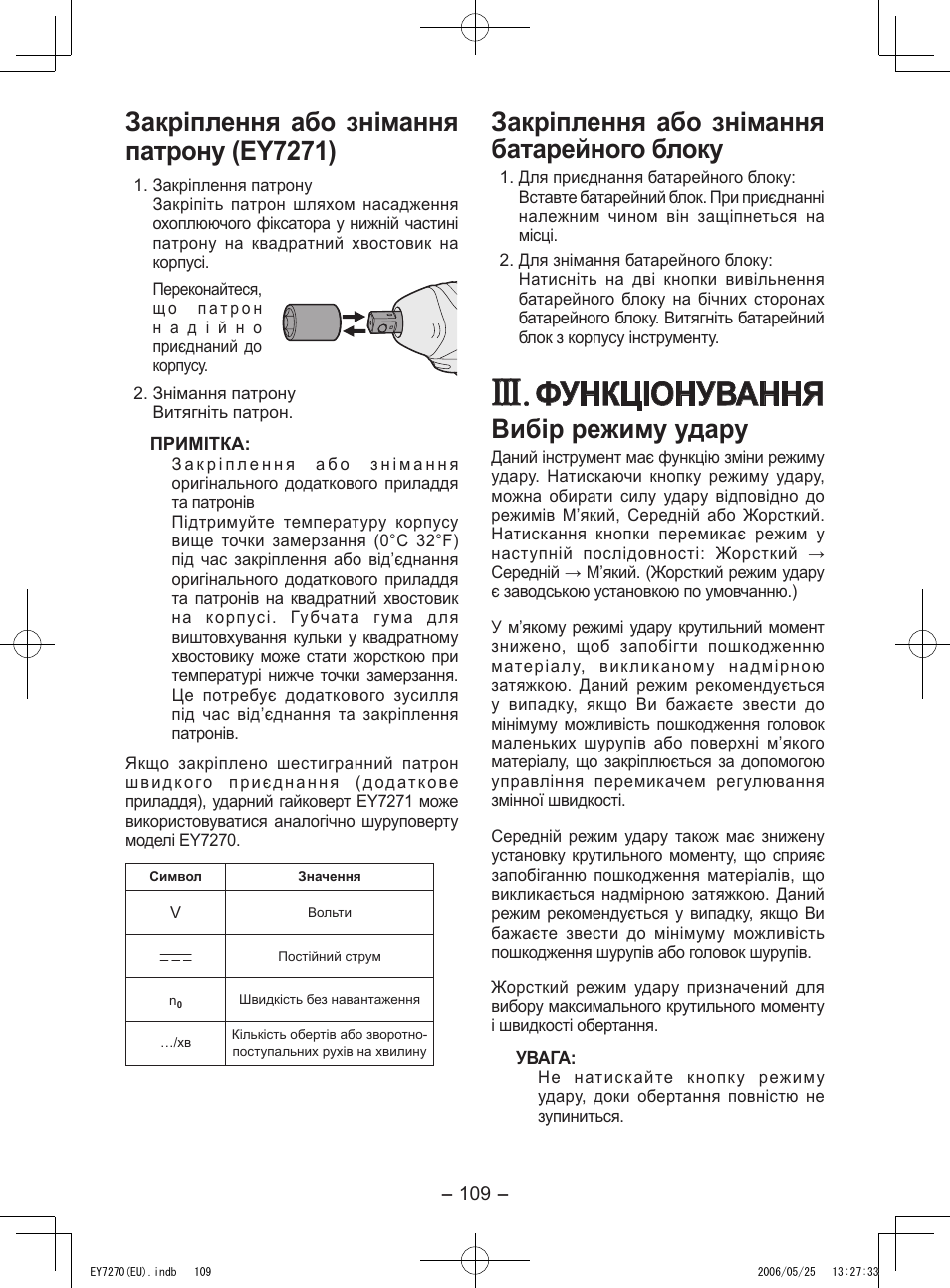 Функціонування, Закріплення або знімання патрону (ey7271), Закріплення або знімання батарейного блоку | Вибір режиму удару | Panasonic EY7270 User Manual | Page 109 / 120