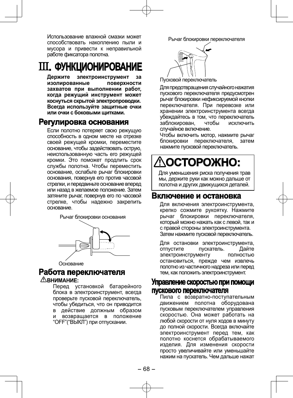 Функционирование, Осторожно, Регулировка основания | Работа переключателя, Включение и остановка | Panasonic EY3544 User Manual | Page 68 / 80