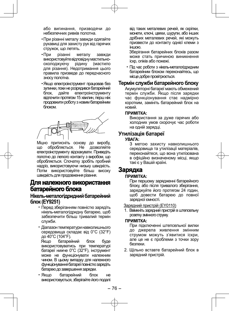 Для належного використання батарейного блока, Зарядка, Нікель-металогідридний батарейний блок (ey9251) | Термін служби батарейного блоку, Утилізація батареї | Panasonic EY3544 User Manual | Page 76 / 80
