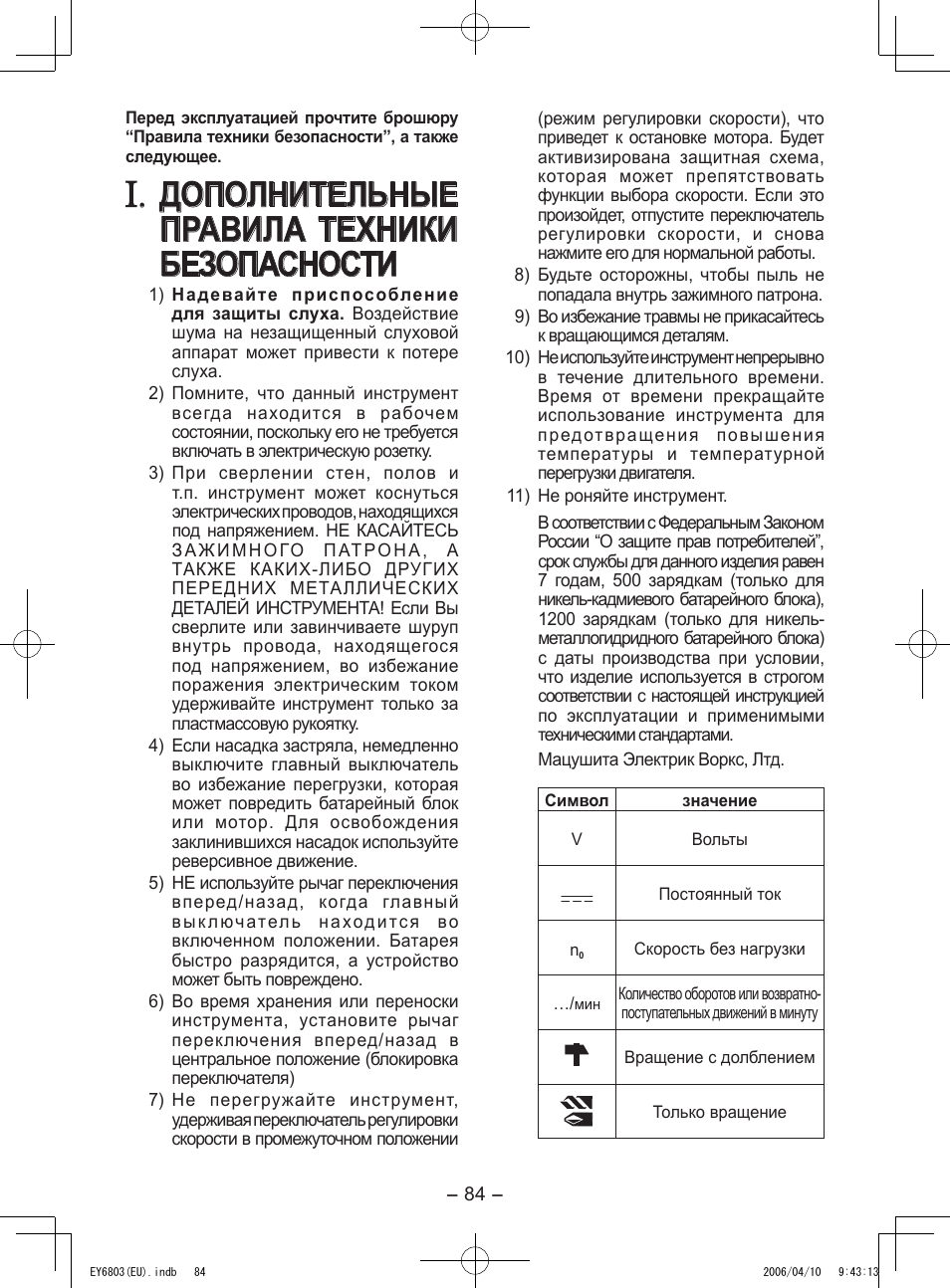 Дополнительные правила техники безопасности | Panasonic EY6803 User Manual | Page 84 / 100