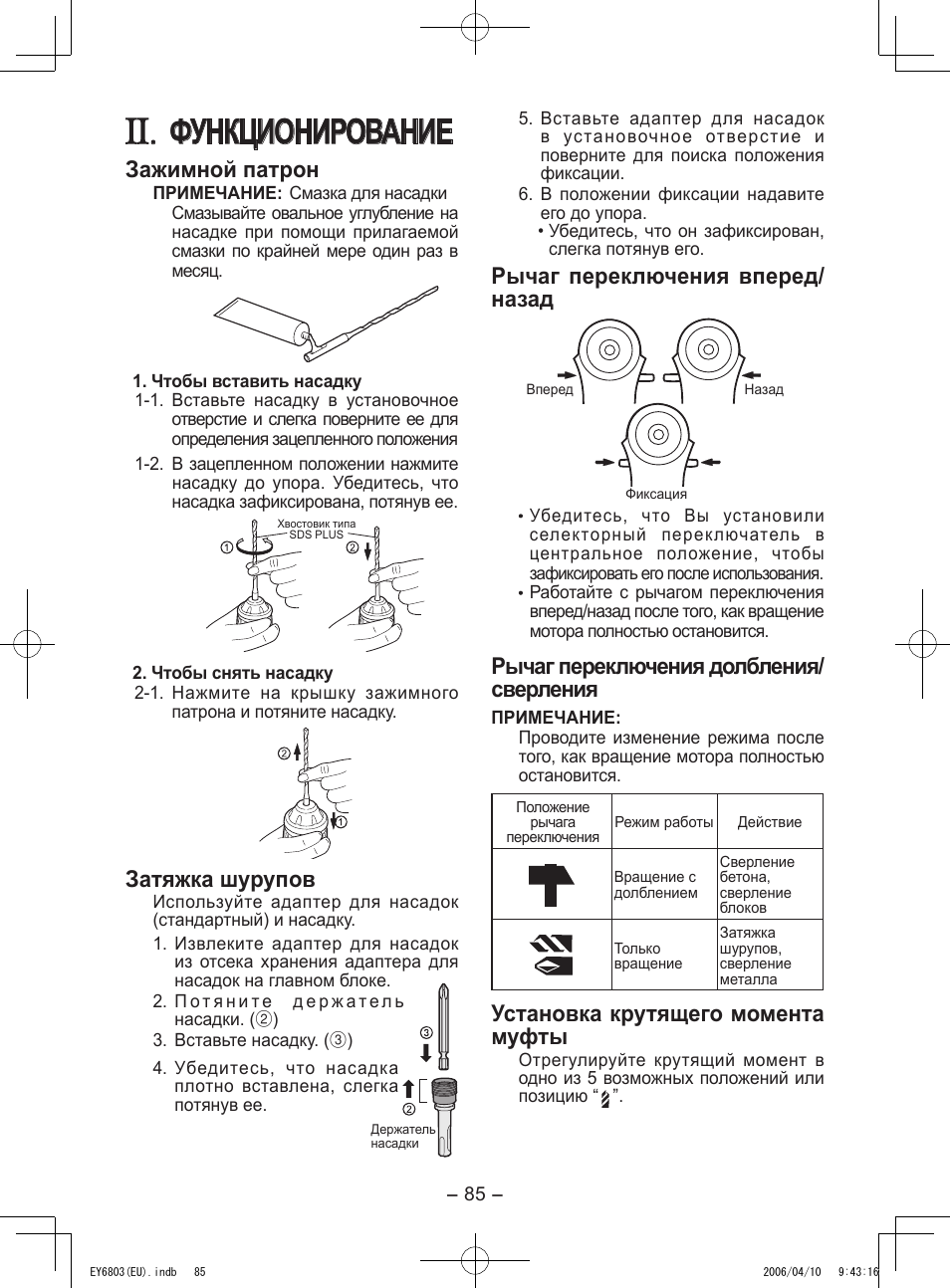 Функционирование, Зажимной патрон, Затяжка шурупов | Рычаг переключения вперед/ назад, Рычаг переключения долбления/ сверления, Установка крутящего момента муфты | Panasonic EY6803 User Manual | Page 85 / 100