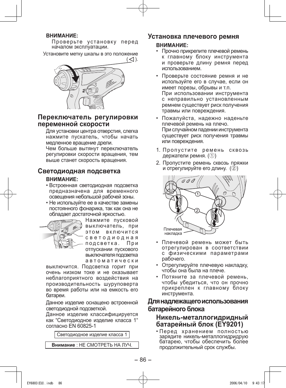 Переключатель регулировки переменной скорости, Светодиодная подсветка, Установка плечевого ремня | Panasonic EY6803 User Manual | Page 86 / 100