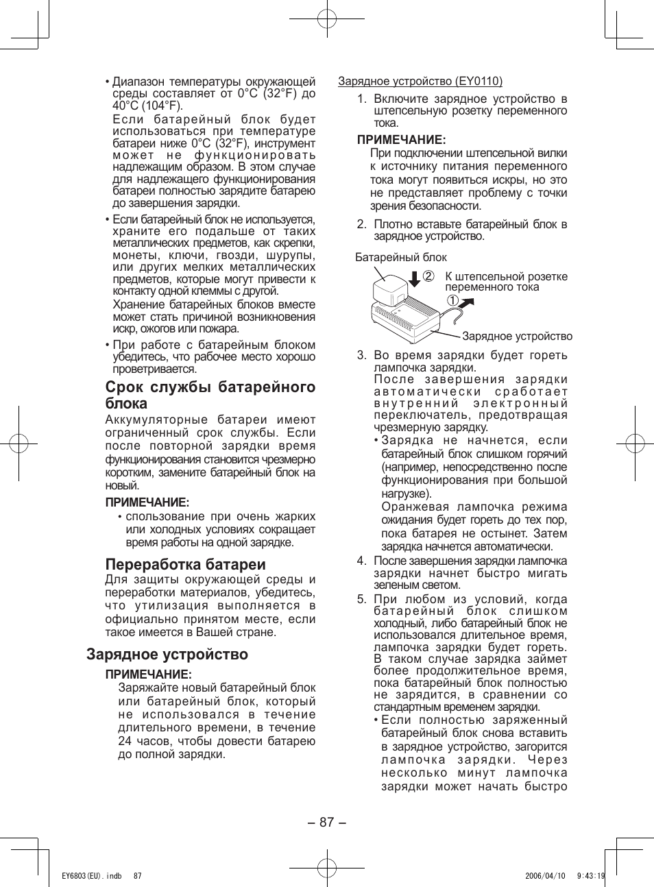 Срок службы батарейного блока, Переработка батареи, Зарядное устройство | Panasonic EY6803 User Manual | Page 87 / 100