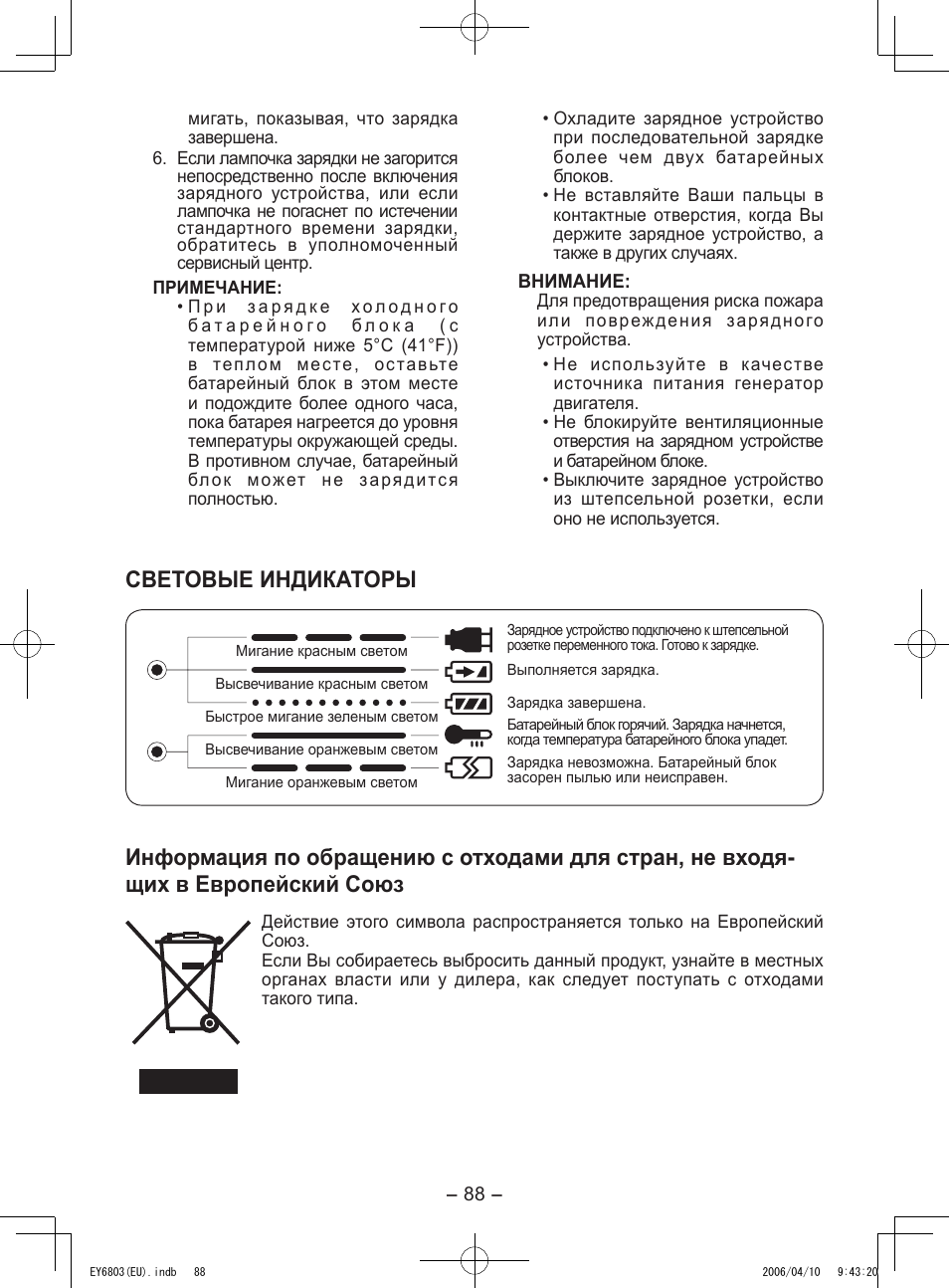 Световые индикаторы | Panasonic EY6803 User Manual | Page 88 / 100