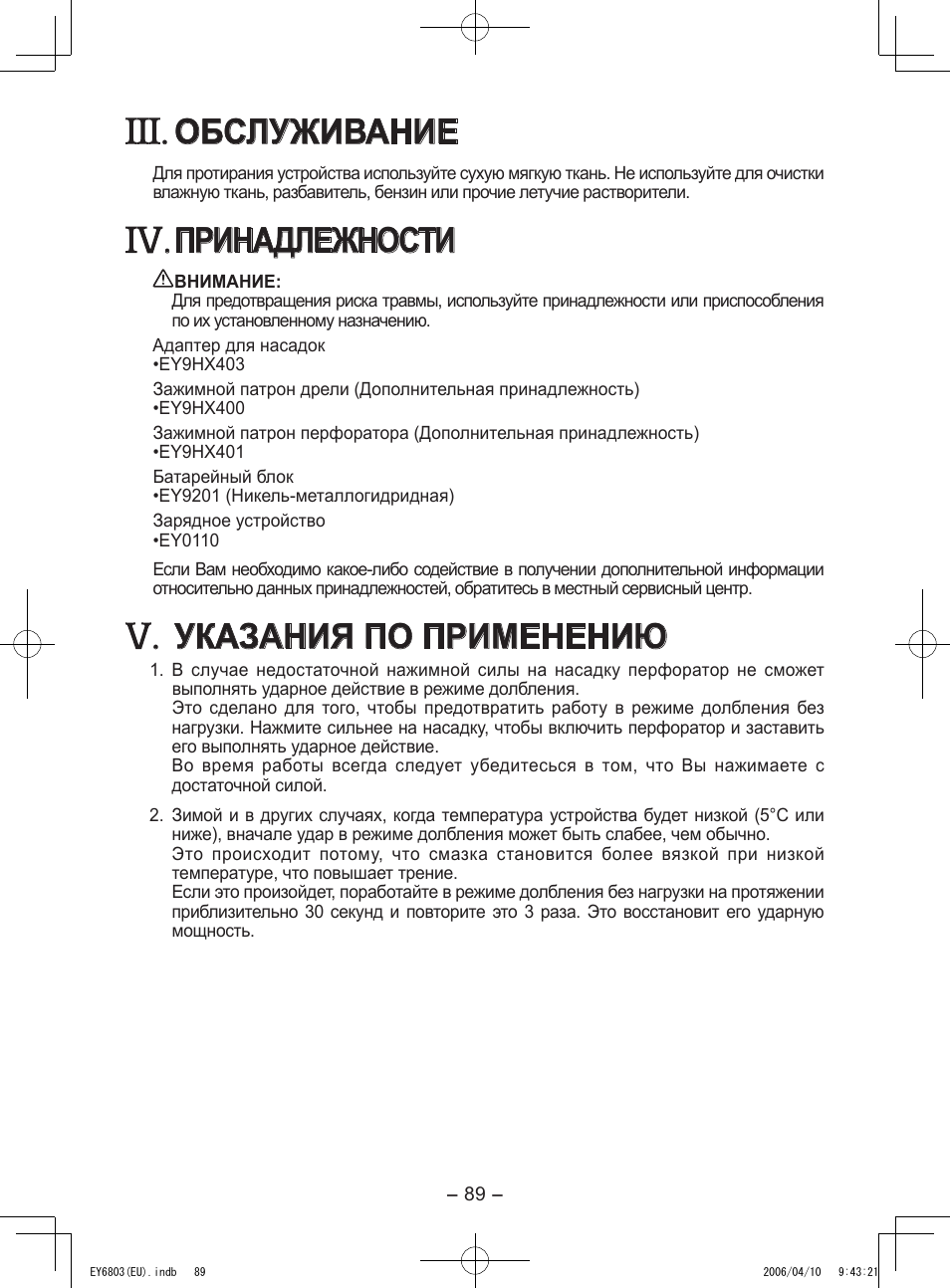 Обслуживание, Принадлежности, Указания по применению | Panasonic EY6803 User Manual | Page 89 / 100