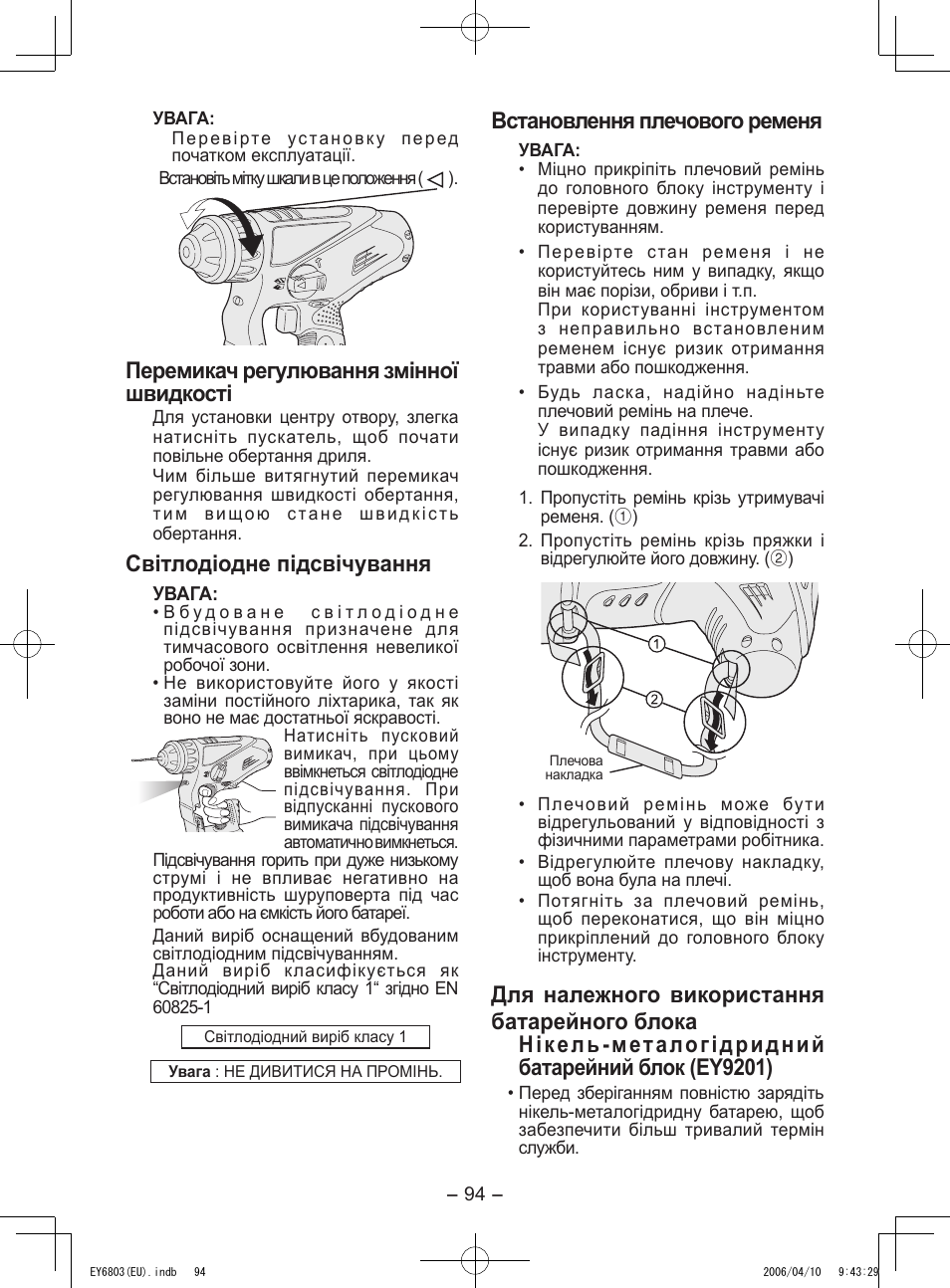 Перемикач регулювання змінної швидкості, Світлодіодне підсвічування, Встановлення плечового ременя | Panasonic EY6803 User Manual | Page 94 / 100