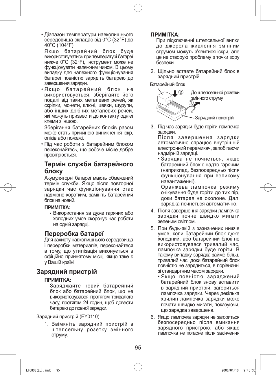 Термін служби батарейного блоку, Переробка батареї, Зарядний пристрій | Panasonic EY6803 User Manual | Page 95 / 100