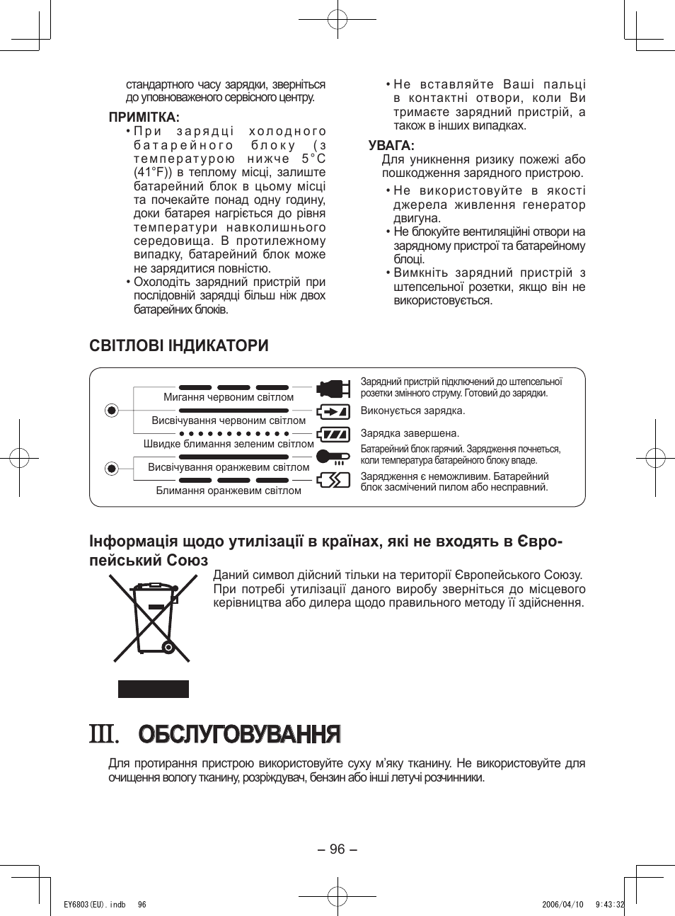 Обслуговування, Свiтловi iндикатори | Panasonic EY6803 User Manual | Page 96 / 100