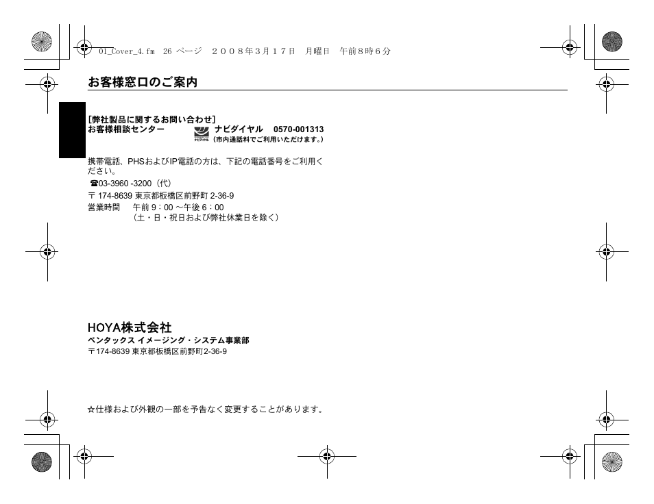 Hoya株式会社, お客様窓口のご案内 | Pentax AF 200FG User Manual | Page 28 / 54