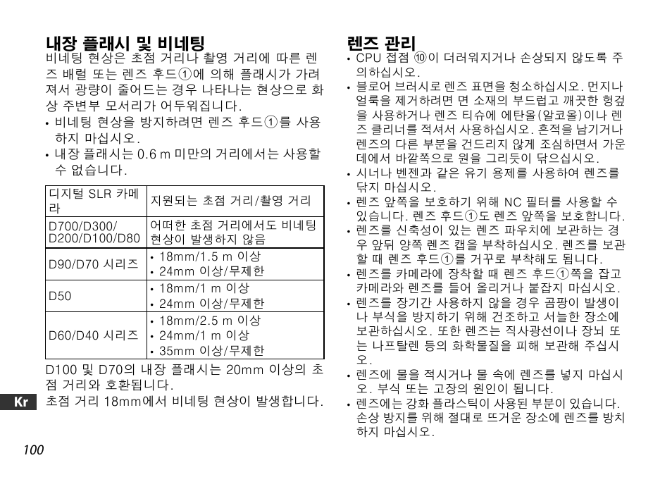 내장 플래시 및 비네팅, 렌즈 관리 | Nikon AF-S DX User Manual | Page 100 / 104