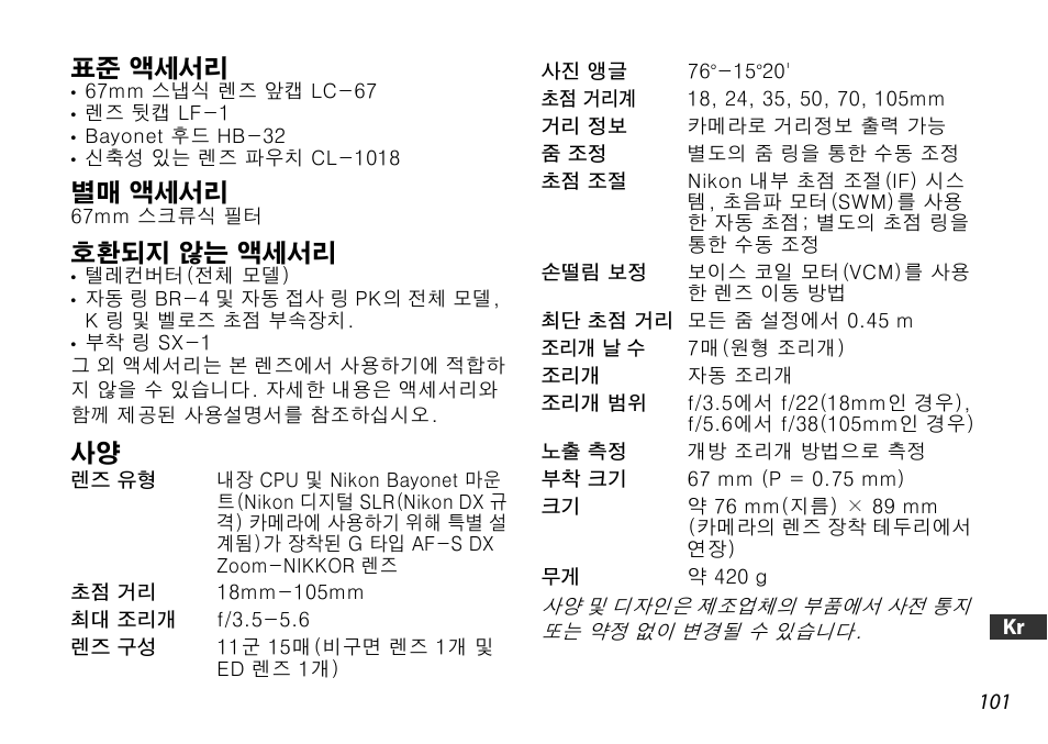 표준 액세서리, 별매 액세서리, 호환되지 않는 액세서리 | Nikon AF-S DX User Manual | Page 101 / 104
