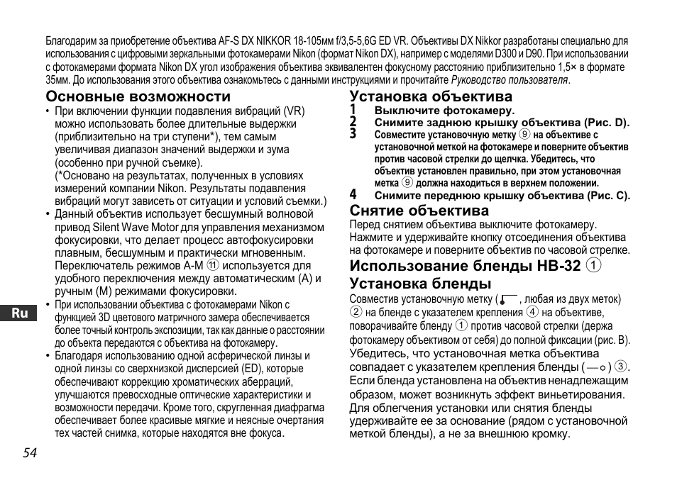 Основные возможности, Установка объектива, Снятие объектива | Использование бленды hb-32 1 | Nikon AF-S DX User Manual | Page 54 / 104