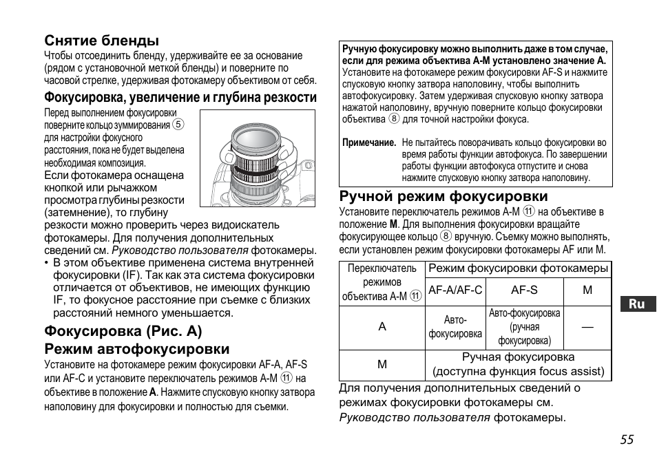 Фокусировка, увеличение и глубина резкости, Фокусировка (рис. a), Снятие бленды | Фокусировка (рис. a) режим автофокусировки, Ручной режим фокусировки | Nikon AF-S DX User Manual | Page 55 / 104