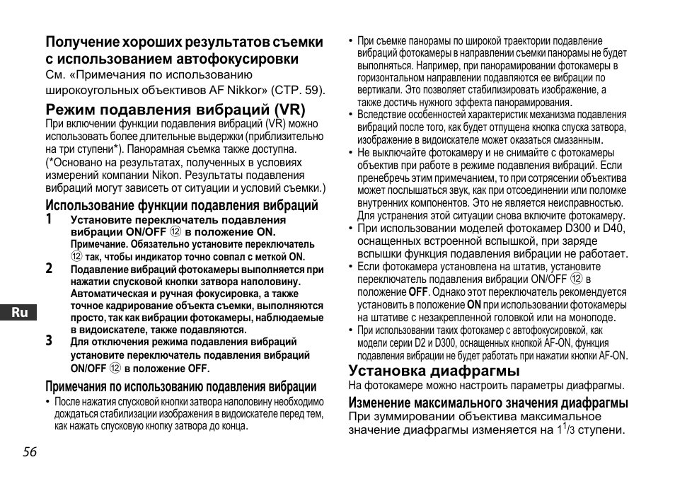 Режим подавления вибраций (vr), Установка диафрагмы, Изменение максимального значения диафрагмы | Nikon AF-S DX User Manual | Page 56 / 104