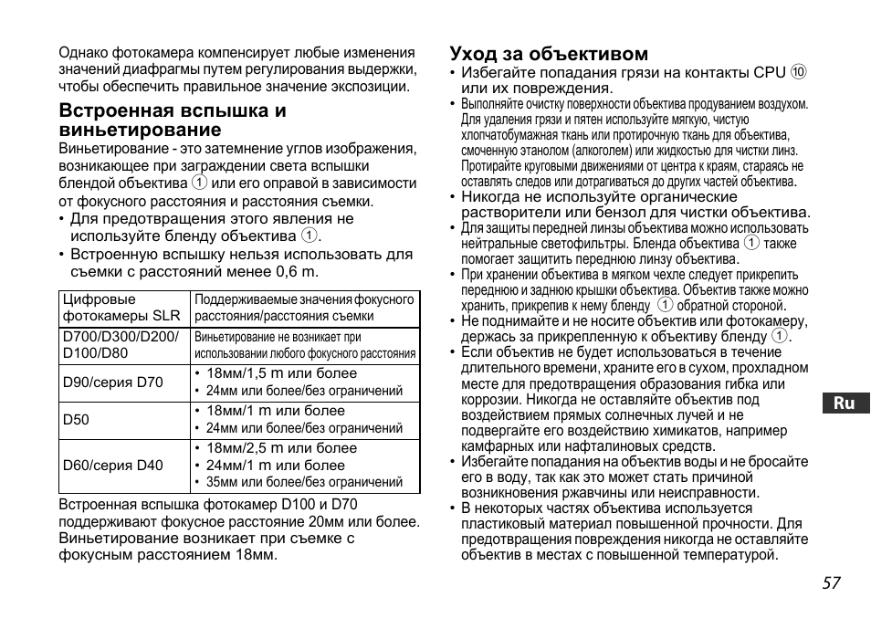 Встроенная вспышка ивиньетирование, Уход за объективом, Встроенная вспышка и виньетирование | Nikon AF-S DX User Manual | Page 57 / 104