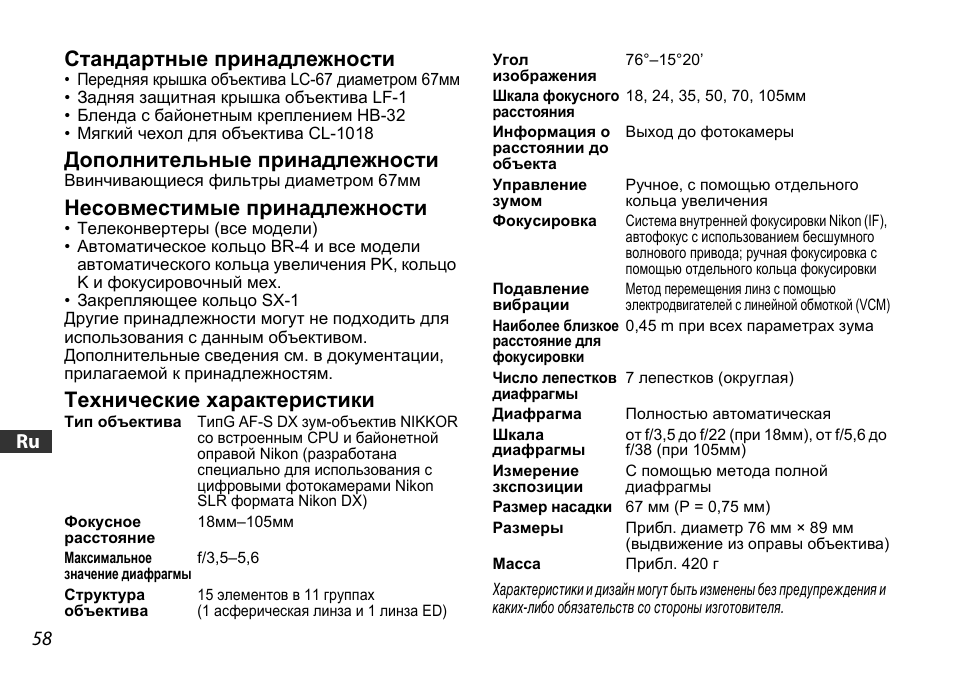 Стандартные принадлежности, Дополнительные принадлежности, Несовместимые принадлежности | Технические характеристики, 58 jp en de fr es se ru nl it ck ch kr | Nikon AF-S DX User Manual | Page 58 / 104