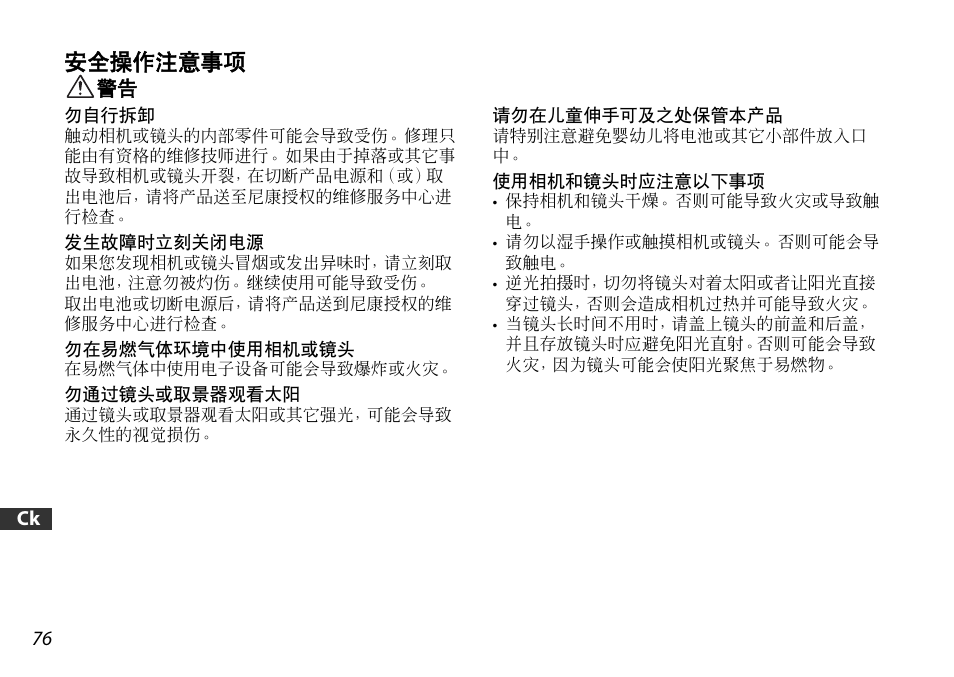 安全操作注意事项 | Nikon AF-S DX User Manual | Page 76 / 104
